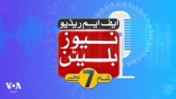 یف ایم ریڈیو نیوز بلیٹن: شام 7 بجے